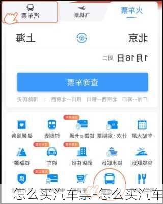 怎么买汽车票-怎么买汽车