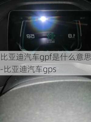 比亚迪汽车gpf是什么意思-比亚迪汽车gps