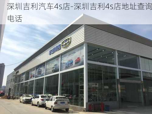 深圳吉利汽车4s店-深圳吉利4s店地址查询电话