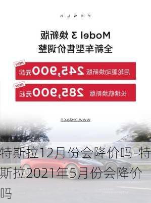 特斯拉12月份会降价吗-特斯拉2021年5月份会降价吗