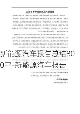 新能源汽车报告总结800字-新能源汽车报告