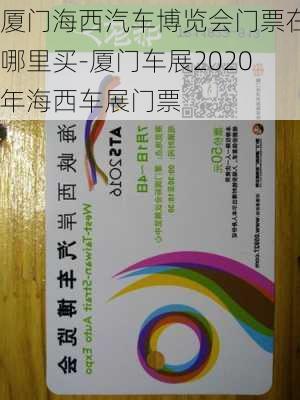 厦门海西汽车博览会门票在哪里买-厦门车展2020年海西车展门票