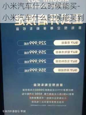 小米汽车什么时候能买-小米汽车什么时候能买到