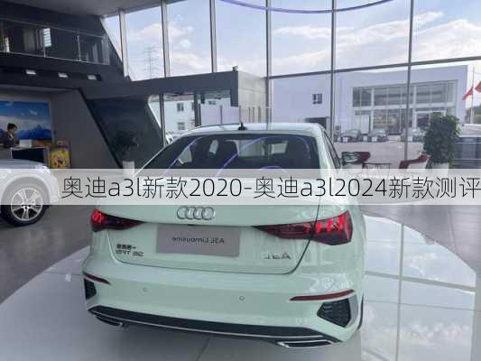 奥迪a3l新款2020-奥迪a3l2024新款测评