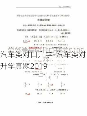 汽车类对口升学-汽车类对口升学真题2019