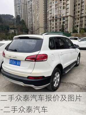 二手众泰汽车报价及图片-二手众泰汽车