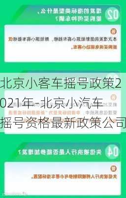 北京小客车摇号政策2021年-北京小汽车摇号资格最新政策公司