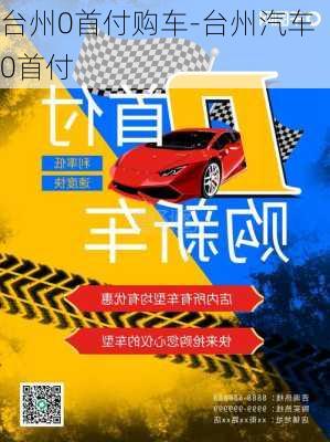 台州0首付购车-台州汽车0首付