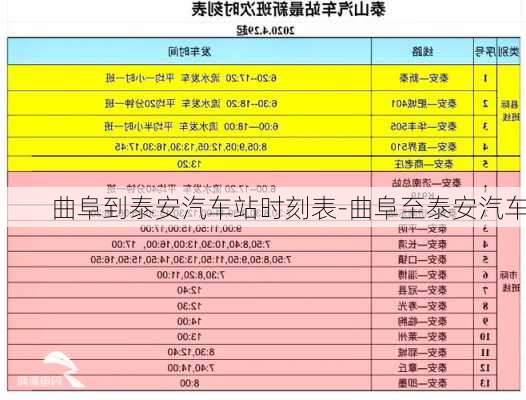 曲阜到泰安汽车站时刻表-曲阜至泰安汽车