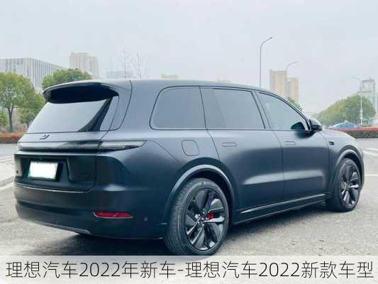 理想汽车2022年新车-理想汽车2022新款车型