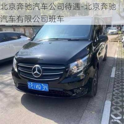 北京奔驰汽车公司待遇-北京奔驰汽车有限公司班车