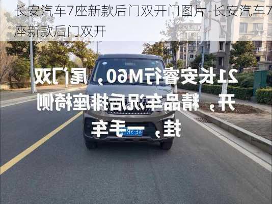 长安汽车7座新款后门双开门图片-长安汽车7座新款后门双开