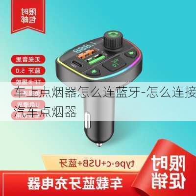 车上点烟器怎么连蓝牙-怎么连接汽车点烟器