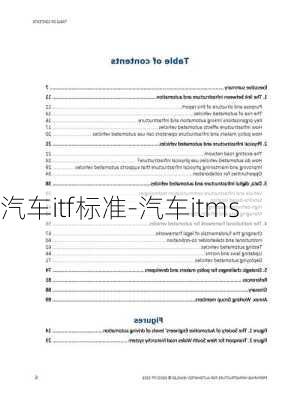 汽车itf标准-汽车itms