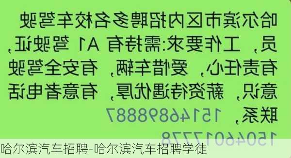 哈尔滨汽车招聘-哈尔滨汽车招聘学徒