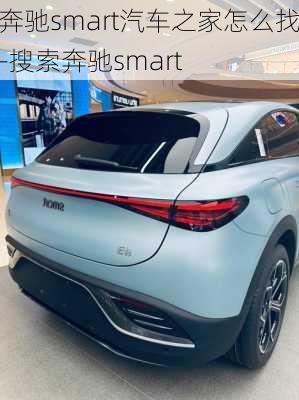 奔驰smart汽车之家怎么找-搜索奔驰smart