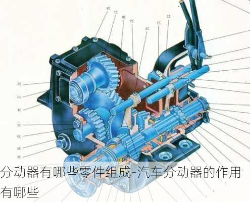 分动器有哪些零件组成-汽车分动器的作用有哪些