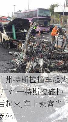 广州特斯拉撞车起火-广州一特斯拉碰撞后起火,车上乘客当场死亡