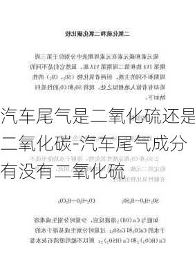 汽车尾气是二氧化硫还是二氧化碳-汽车尾气成分有没有二氧化硫