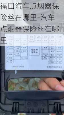 福田汽车点烟器保险丝在哪里-汽车点烟器保险丝在哪里