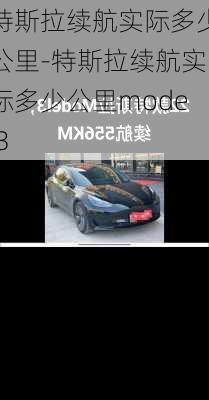 特斯拉续航实际多少公里-特斯拉续航实际多少公里model3