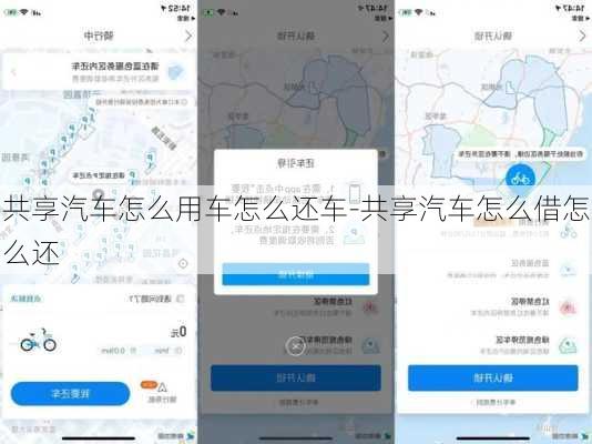 共享汽车怎么用车怎么还车-共享汽车怎么借怎么还