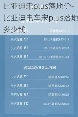 比亚迪宋plus落地价-比亚迪电车宋plus落地多少钱