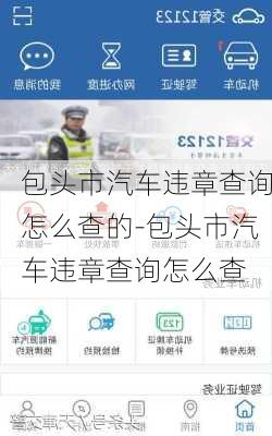 包头市汽车违章查询怎么查的-包头市汽车违章查询怎么查