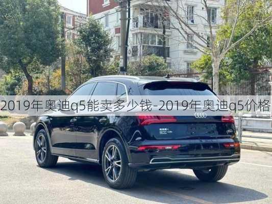 2019年奥迪q5能卖多少钱-2019年奥迪q5价格