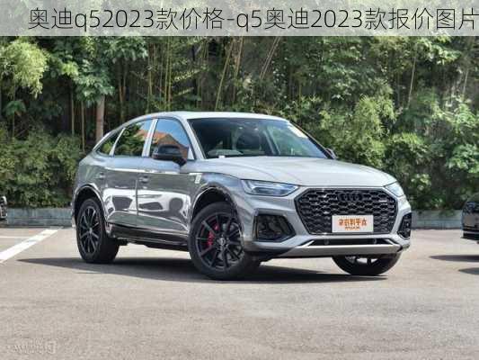 奥迪q52023款价格-q5奥迪2023款报价图片