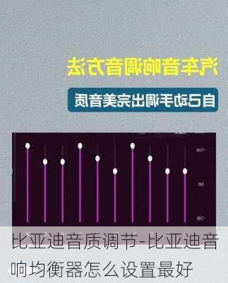 比亚迪音质调节-比亚迪音响均衡器怎么设置最好