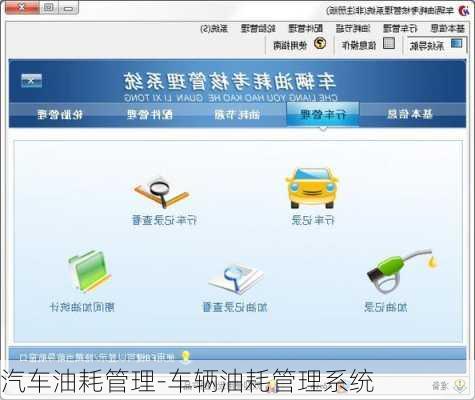汽车油耗管理-车辆油耗管理系统