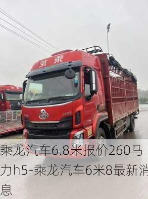 乘龙汽车6.8米报价260马力h5-乘龙汽车6米8最新消息