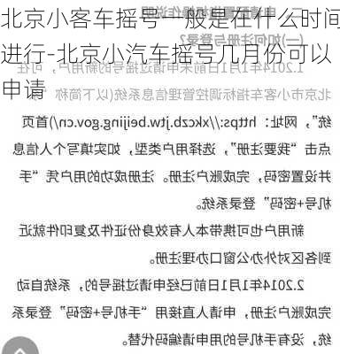 北京小客车摇号一般是在什么时间进行-北京小汽车摇号几月份可以申请