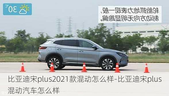 比亚迪宋plus2021款混动怎么样-比亚迪宋plus混动汽车怎么样