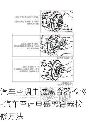 汽车空调电磁离合器检修-汽车空调电磁离合器检修方法