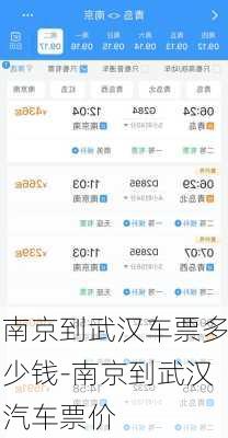 南京到武汉车票多少钱-南京到武汉汽车票价
