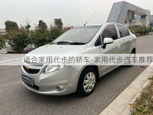 适合家用代步的轿车-家用代步汽车推荐