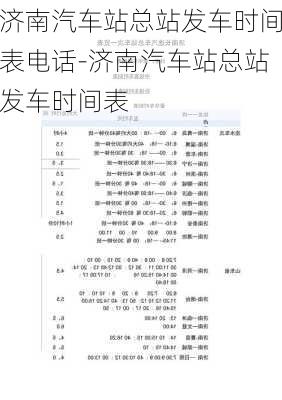 济南汽车站总站发车时间表电话-济南汽车站总站发车时间表