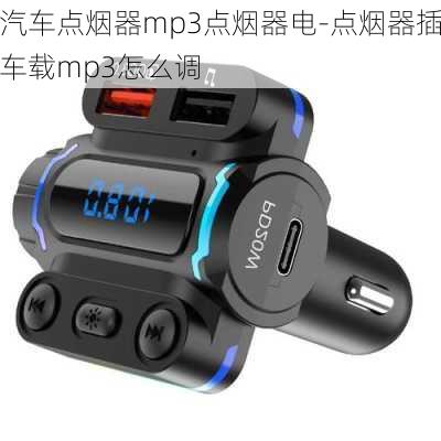 汽车点烟器mp3点烟器电-点烟器插车载mp3怎么调