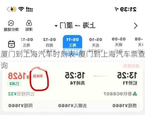 厦门到上海汽车时刻表-厦门到上海汽车票查询