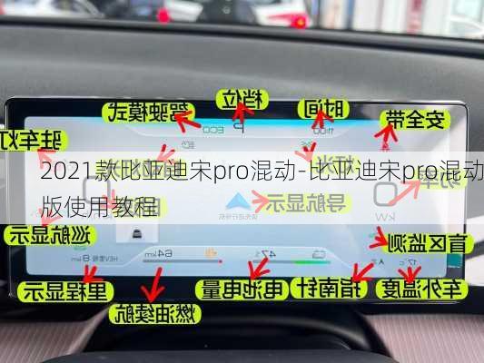 2021款比亚迪宋pro混动-比亚迪宋pro混动版使用教程