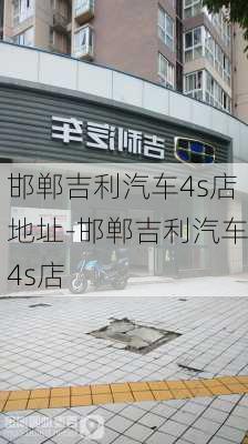 邯郸吉利汽车4s店地址-邯郸吉利汽车4s店