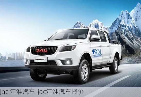 jac 江淮汽车-jac江淮汽车报价