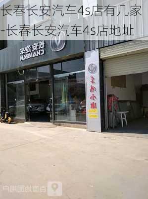 长春长安汽车4s店有几家-长春长安汽车4s店地址