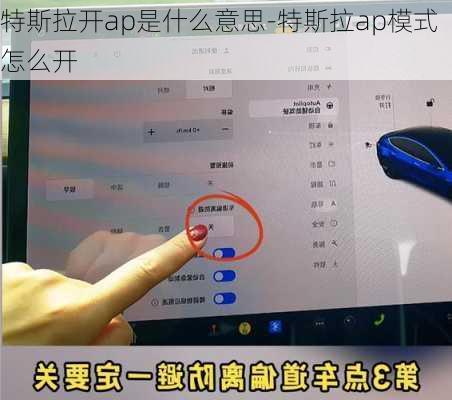 特斯拉开ap是什么意思-特斯拉ap模式怎么开