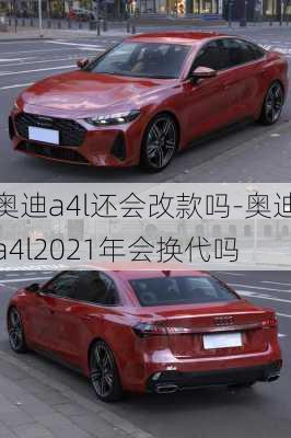 奥迪a4l还会改款吗-奥迪a4l2021年会换代吗