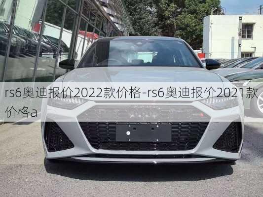 rs6奥迪报价2022款价格-rs6奥迪报价2021款价格a