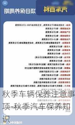 秋季车辆保养注意事项-秋季汽车保养知识