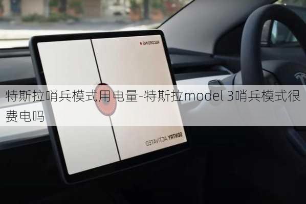 特斯拉哨兵模式用电量-特斯拉model 3哨兵模式很费电吗